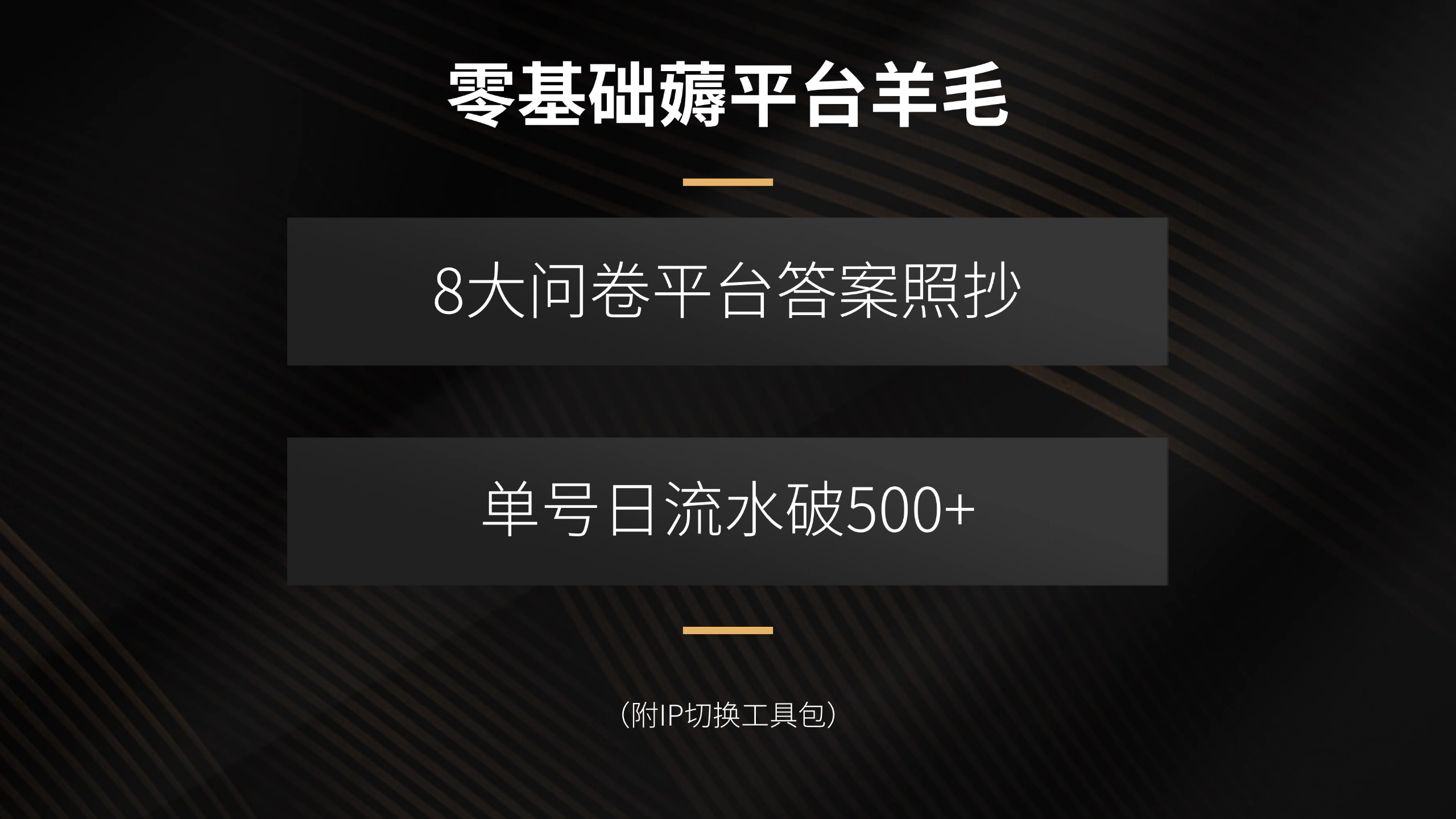 零基础薅平台羊毛，8大问卷平台答案照抄，单号日流水破500+(附IP切换…-轻资本网
