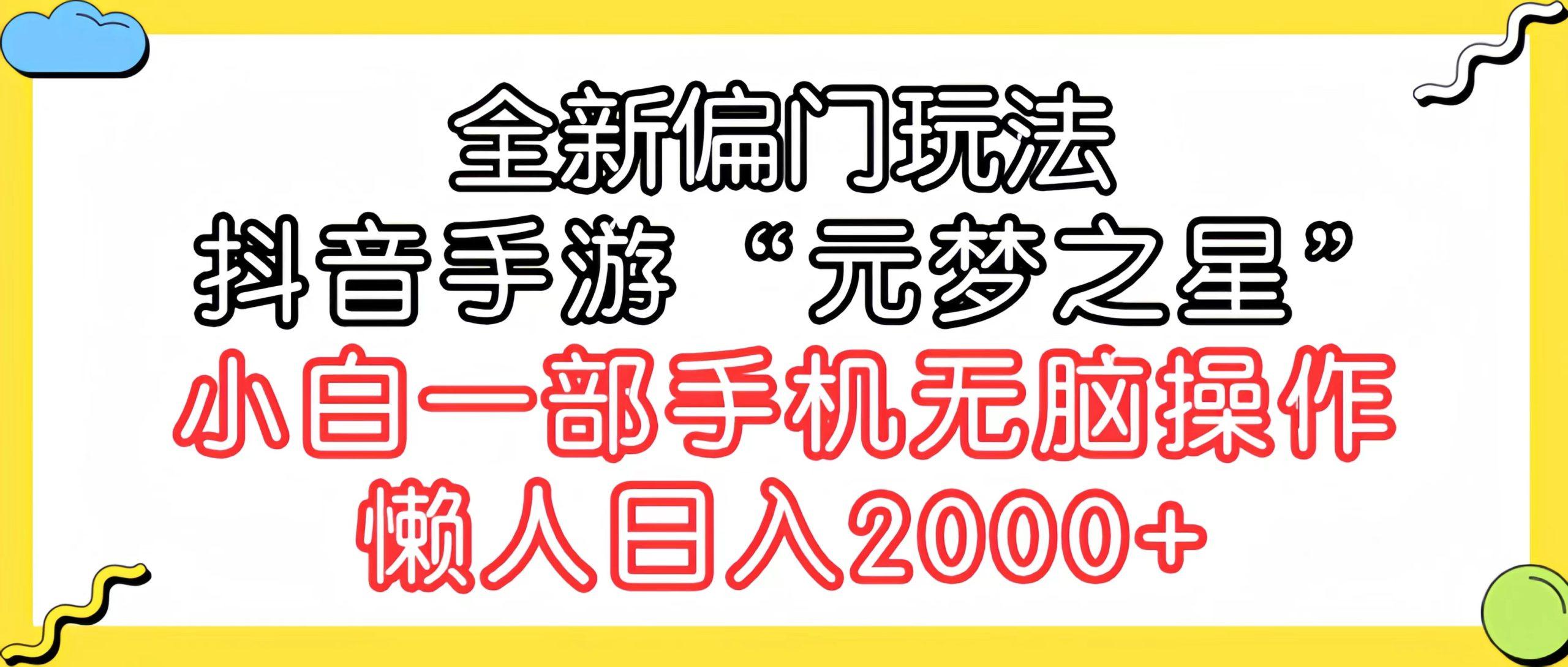 (9642期)全新偏门玩法，抖音手游“元梦之星”小白一部手机无脑操作，懒人日入2000+-轻资本网
