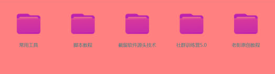 图片[2]-某社群5.0内部培训课程，截留软件源头技术，附常用工具箱大大提高工作效率-轻资本网