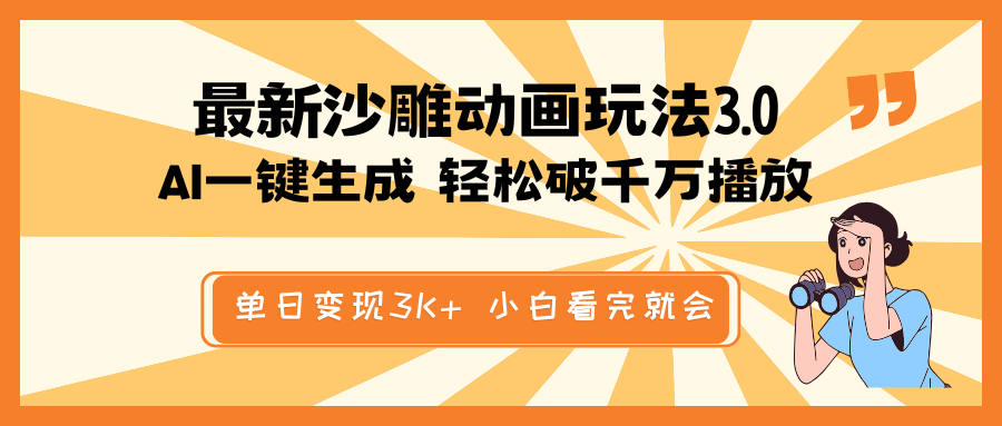 最新沙雕动画玩法，AI一键生成，条条原创 轻松破千万播放，单日变现3K+…-轻资本网