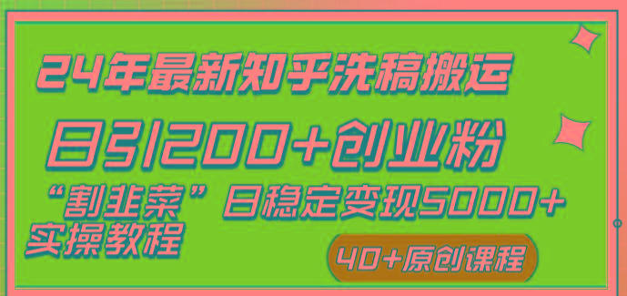 (8586期)24年最新知乎洗稿日引200+创业粉“割韭菜”日稳定变现5000+实操教程-轻资本网