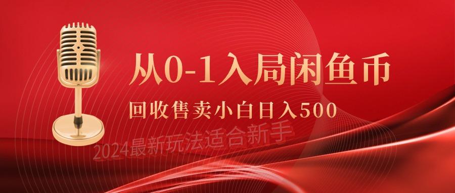(9641期)从0-1入局闲鱼币回收售卖，当天收入500+-轻资本网