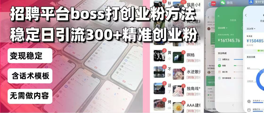 招聘平台无限引流方法，复制粘贴即可，好起号好过审，日稳定引流300+创...-轻资本网