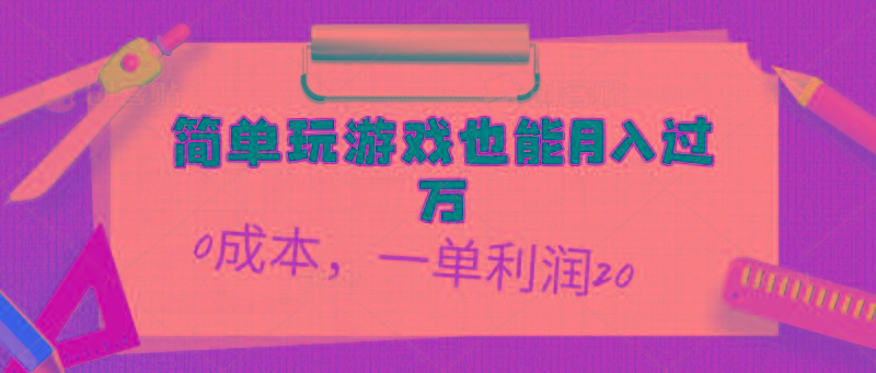 简单玩游戏也能月入过万，0成本，一单利润20(附 500G安卓游戏分类系列-轻资本网