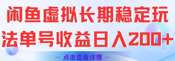 闲鱼虚拟长期稳定玩法单号收益日入2张-轻资本网