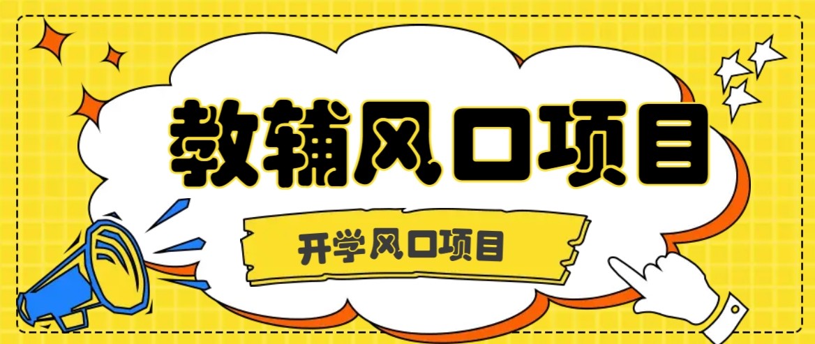 开学季风口项目，教辅虚拟资料，长期且收入稳定的项目，零门槛轻松月入20000+-轻资本网