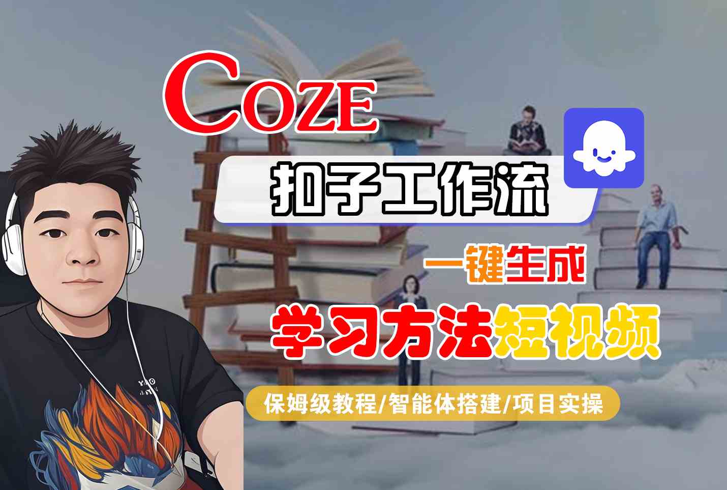 Coze扣子工作流一键生成学习方法短视频，保姆级教程-智能体搭建-项目实操-轻资本网