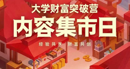大学财富突破营，内容集市日，经验共享，财富共创-轻资本网