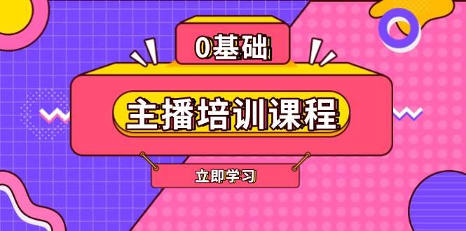 主播培训课程：AI起号、直播思维、主播培训、直播话术、付费投流、剪辑等-轻资本网