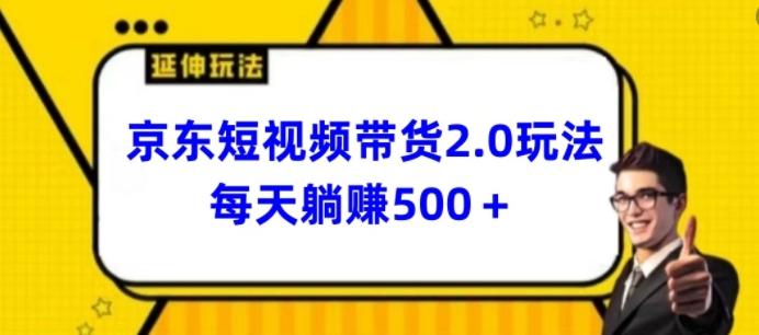 2024最新京东短视频带货2.0玩法，每天3分钟，日入500+【揭秘】-轻资本网