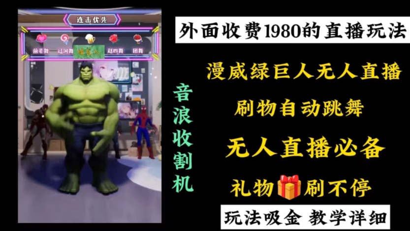 外面收费1980的漫威无人直播项目，小白轻松上手撸音浪收割器-轻资本网