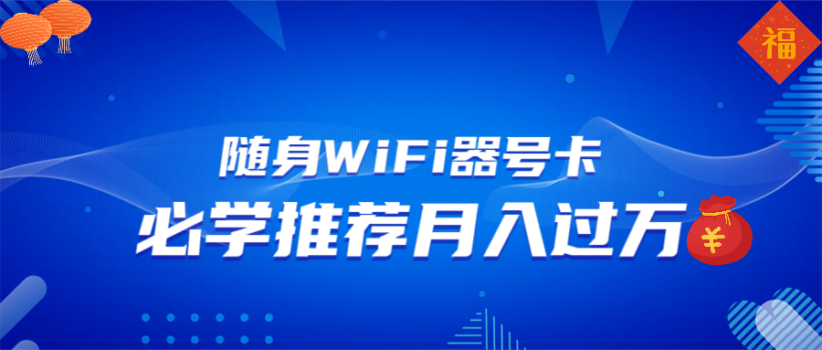 随身WiFi器推广，月入过万，多种变现渠道来一场翻身之战-轻资本网