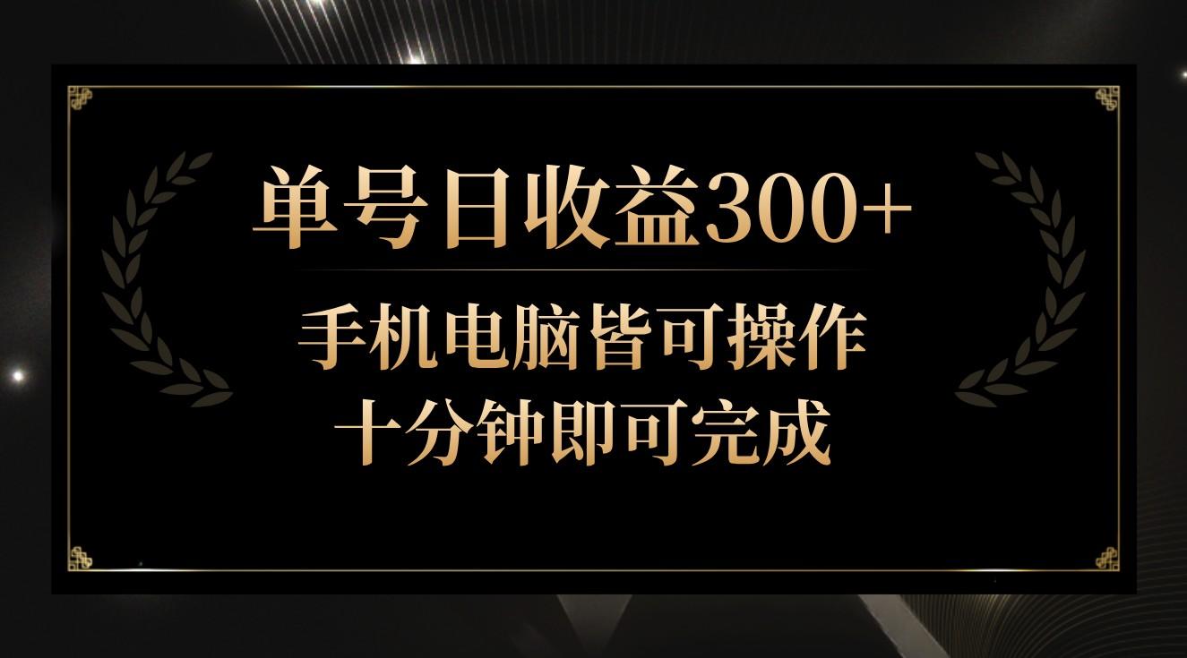 单号日收益300+，全天24小时操作，单号十分钟即可完成，秒上手！-轻资本网