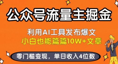 公众号流量主掘金新玩法，利用AI工具发布爆文，小白也能篇篇10W+文章，零门槛变现，单日收入4位数-轻资本网