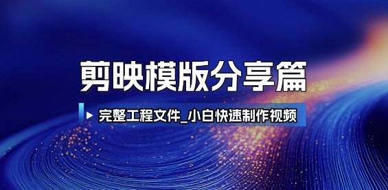 剪映模版分享篇_完整工程文件，小白快速制作高端视频-轻资本网