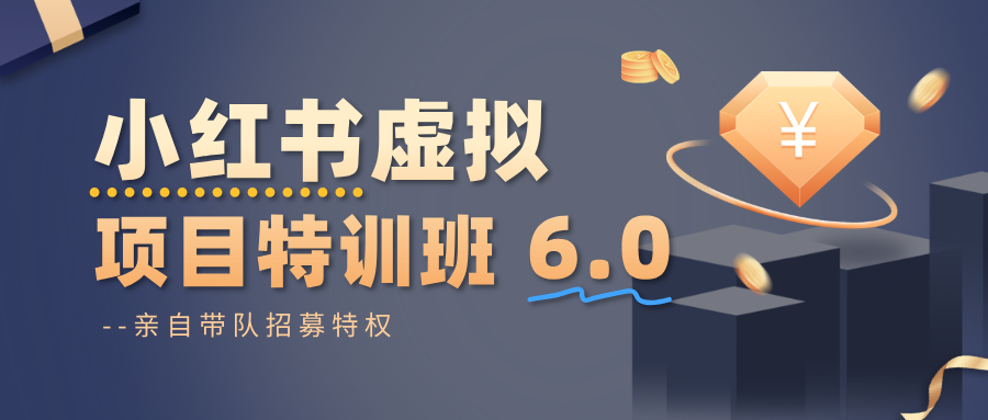 小红书虚拟项目特训班6.0 ，养号/选品/自动发货/爆款笔记(含40节视频课)-轻资本网
