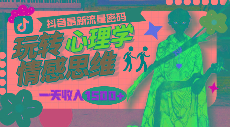 (9981期)一天收入1500+，玩转心理学情感思维，抖音最新流量密码-轻资本网