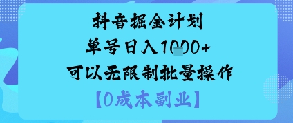 抖音掘金计划单号日入多张+可以无限制批量操作，邪修玩法-轻资本网