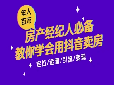 7天学会抖音卖房：从月薪5千到年入百W，新时代房产经纪人必备技能-轻资本网