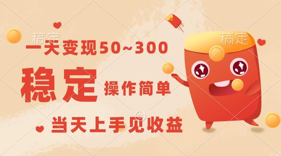 一天变现50~300，收益稳定，操作简单，当天上手见收益！-轻资本网