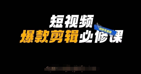 短视频爆款剪辑必修课，剪映专业版实操+自媒体技巧-轻资本网