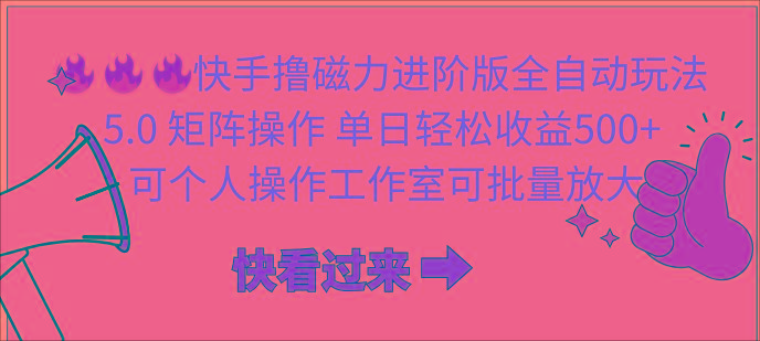(10064期)快手撸磁力进阶版全自动玩法 5.0矩阵操单日轻松收益500+， 可个人操作...-轻资本网