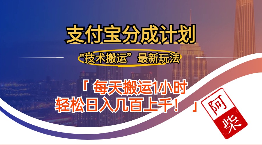 2024年9月28日支付宝分成最新搬运玩法-轻资本网
