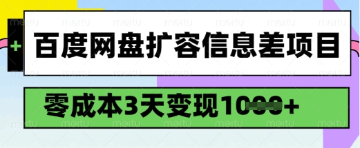 百度网盘扩容信息差项目，零成本，3天变现1k，详细实操流程-轻资本网