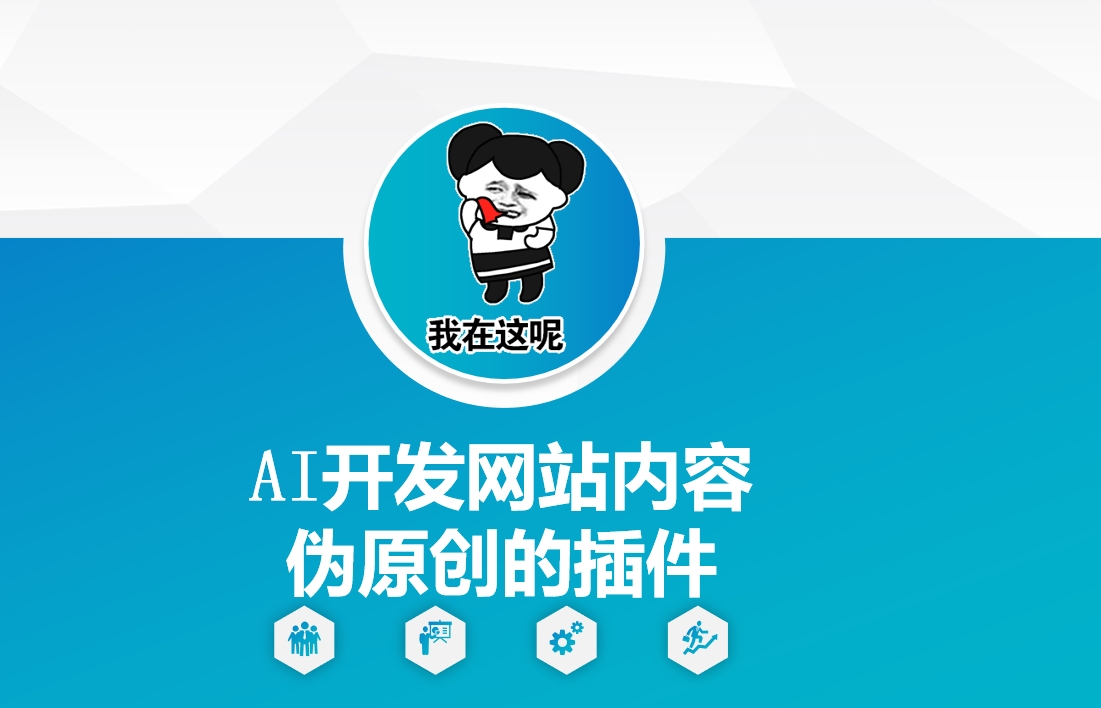 AI开发网站内容伪原创的插件，从零开始手把手教学-轻资本网