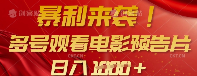 暴利来袭，多号观看电影预告片，可以批量可矩阵，日入多张-轻资本网