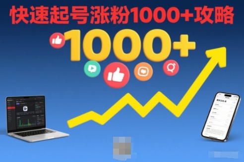 短视频涨粉教学，快速起号涨粉1000+攻略-轻资本网