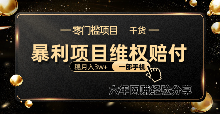 暴利项目线上维权赔付小白月入3w+一部手机改变思维不用剪辑写文案-轻资本网