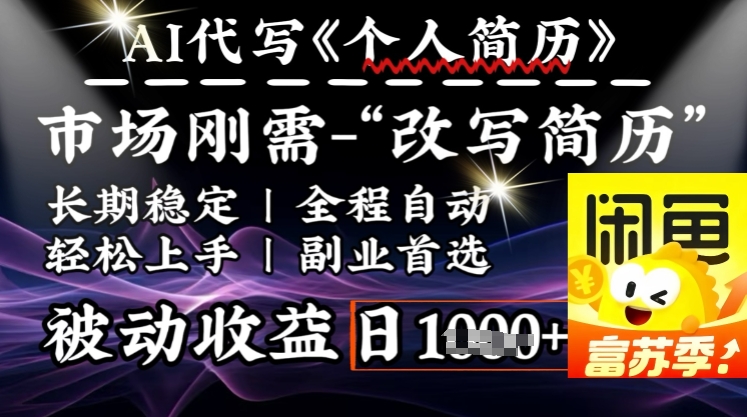 史诗级，AI全自动优化简历，一分钟完成交付，结合人人刚需，轻松日入多张-轻资本网