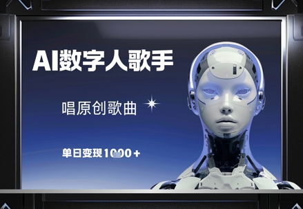 AI数字人歌手，唱原创歌曲，单日变现1k-轻资本网