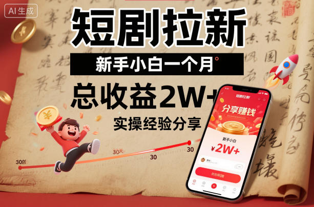 短剧拉新新手小白一个月总收益2W+实操经验分享-轻资本网