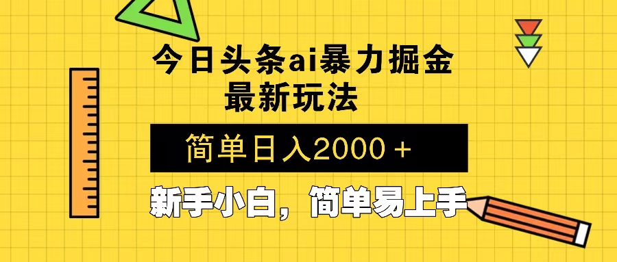 今日头条最新暴利掘金玩法 Al辅助，当天起号，轻松矩阵 第二天见收益，…-轻资本网