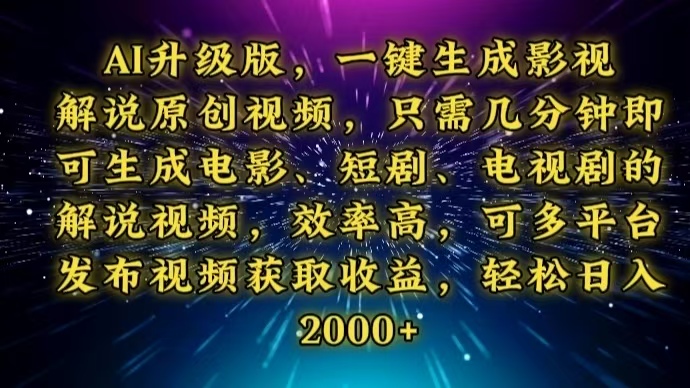 AI升级版，一键生成影视解说原创视频，只需几分钟即可生成电视剧的解说…-轻资本网