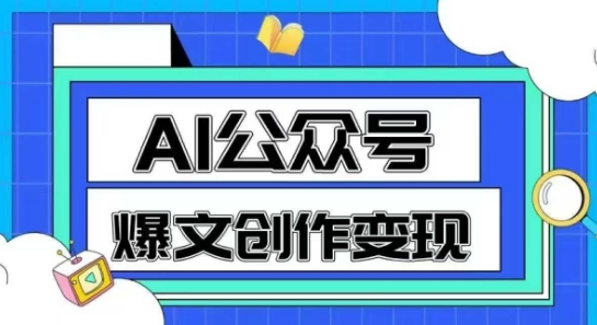 AI公众号爆文创作变现，教你一分钟生成一篇原创爆款文章-轻资本网