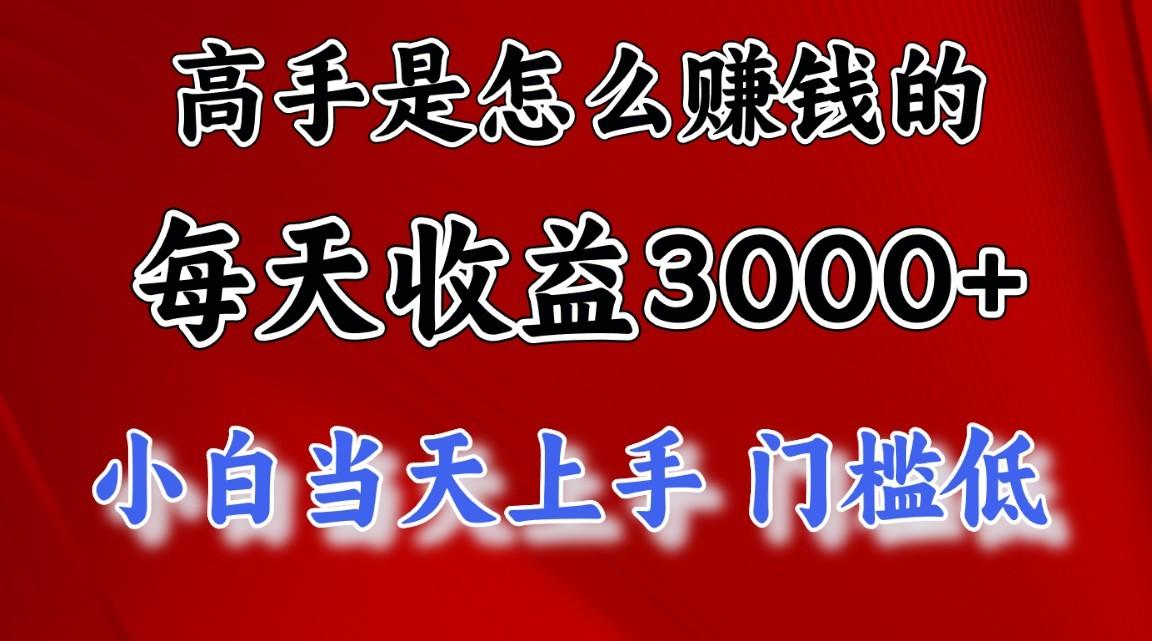 高手是怎么赚钱的，1天收益3500+，一个月收益10万+，-轻资本网