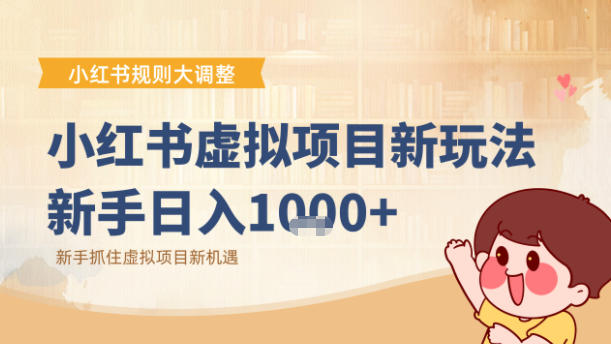 小红书虚拟项目变现课：抓住平台规则调整机遇-轻资本网