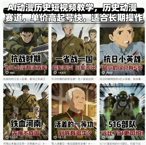 AI动漫历史短视频教学，历史动漫赛道，单价高起号快，适合长期操作-轻资本网