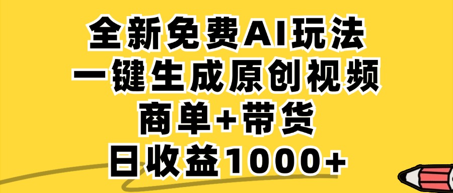 免费无限制，AI一键生成小红书原创视频，商单+带货，单账号日收益1000+-轻资本网