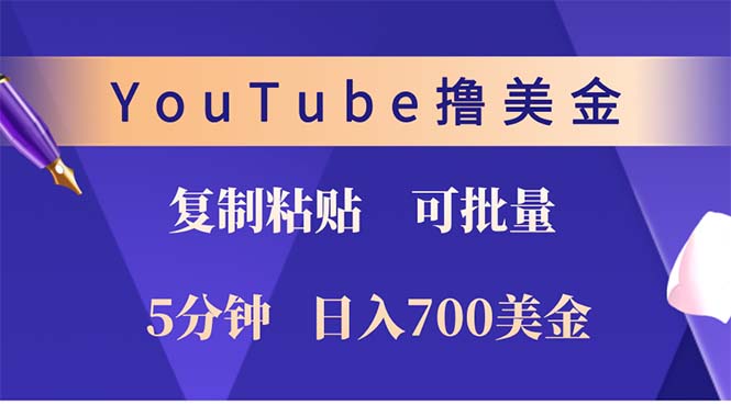 YouTube复制粘贴撸美金，5分钟就熟练，1天收入700美金！！收入无上限，...-轻资本网