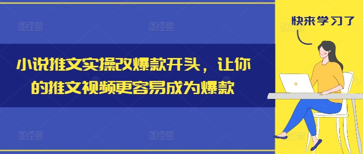 小说推文实操改爆款开头，让你的推文视频更容易成为爆款-轻资本网
