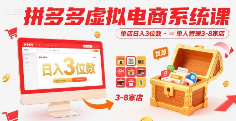 拼多多虚拟电商系统课，单店日入3位数，单人可管理3-8家店【附货源】-轻资本网