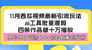西瓜视频最新玩法，全新蓝海赛道，简单好上手，单号单日轻松引流400+创…-轻资本网