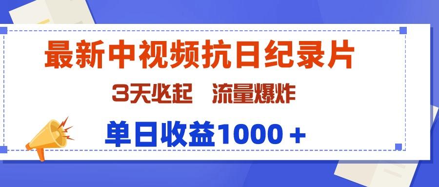 (9579期)最新中视频抗日纪录片，3天必起，流量爆炸，单日收益1000＋-轻资本网