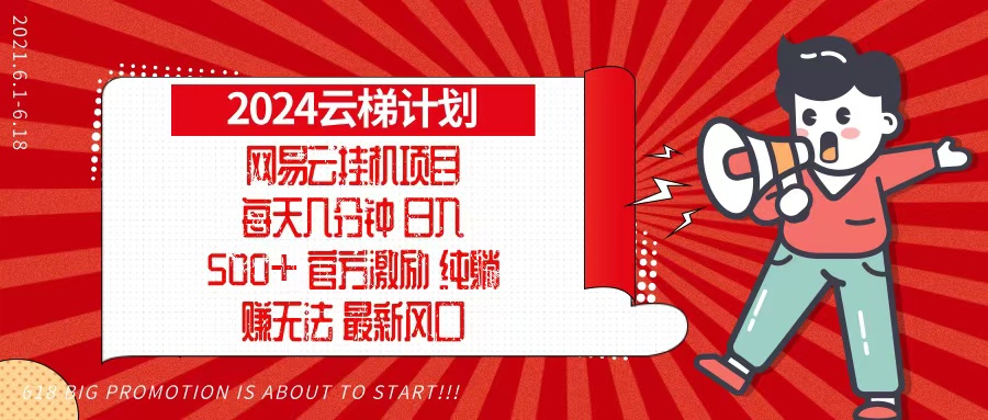 2024网易云云梯计划，每天几分钟，纯躺赚玩法，月入1万+可矩阵，可批量-轻资本网