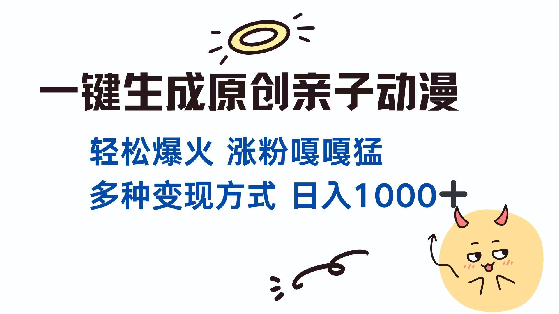 一键生成原创亲子对话动漫 单视频破千万播放 多种变现方式 日入1000+-轻资本网