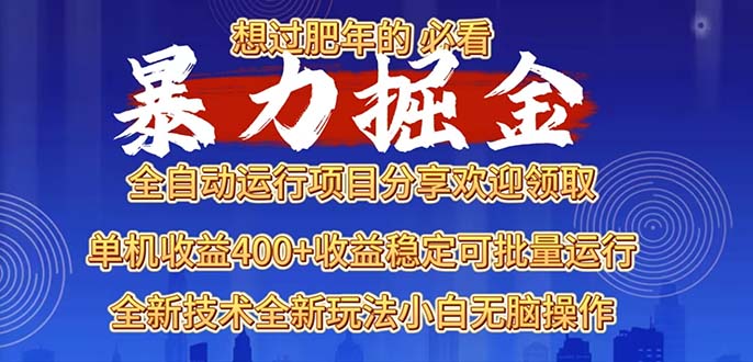 2025暴力掘金项目，想过肥年必看！-轻资本网